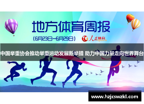 中国举重协会推动举重运动发展新举措 助力中国力量走向世界舞台