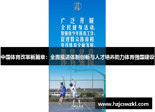 中国体育改革新篇章：全面推进体制创新与人才培养助力体育强国建设