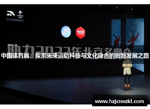 中国体育展：探索未来运动科技与文化融合的创新发展之路