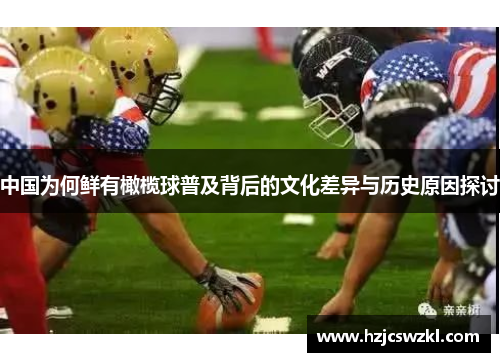 中国为何鲜有橄榄球普及背后的文化差异与历史原因探讨 中国为何鲜有橄榄球普及背后的文化差异与历史原因探讨