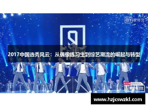 2017中国选秀风云：从偶像练习生到综艺潮流的崛起与转型