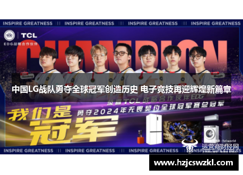中国LG战队勇夺全球冠军创造历史 电子竞技再迎辉煌新篇章 中国LG战队勇夺全球冠军创造历史 电子竞技再迎辉煌新篇章