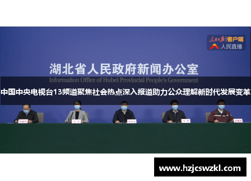 中国中央电视台13频道聚焦社会热点深入报道助力公众理解新时代发展变革 中国中央电视台13频道聚焦社会热点深入报道助力公众理解新时代发展变革