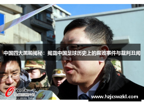 中国四大黑哨揭秘：揭露中国足球历史上的腐败事件与裁判丑闻