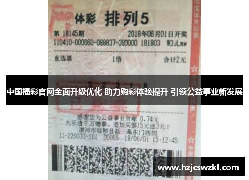 中国福彩官网全面升级优化 助力购彩体验提升 引领公益事业新发展