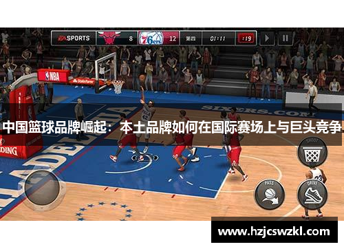 中国篮球品牌崛起：本土品牌如何在国际赛场上与巨头竞争