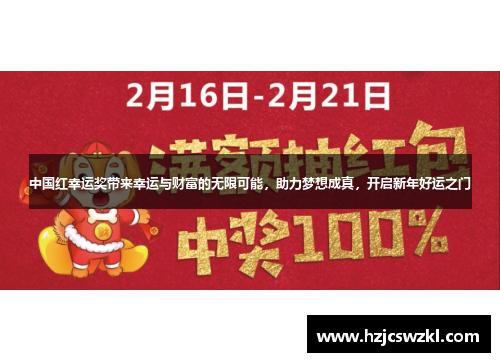 中国红幸运奖带来幸运与财富的无限可能，助力梦想成真，开启新年好运之门