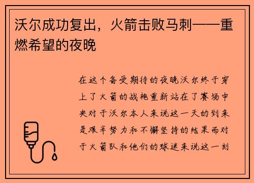 沃尔成功复出，火箭击败马刺——重燃希望的夜晚