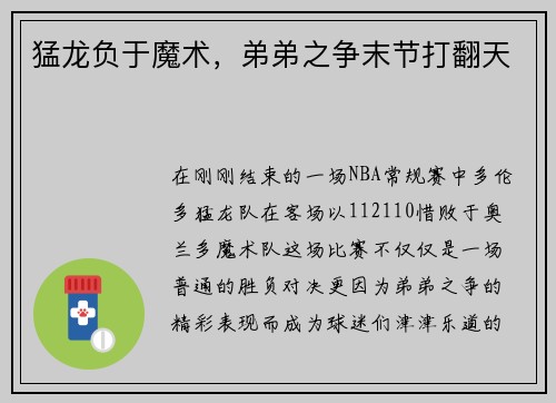 猛龙负于魔术，弟弟之争末节打翻天