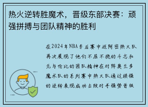 热火逆转胜魔术，晋级东部决赛：顽强拼搏与团队精神的胜利