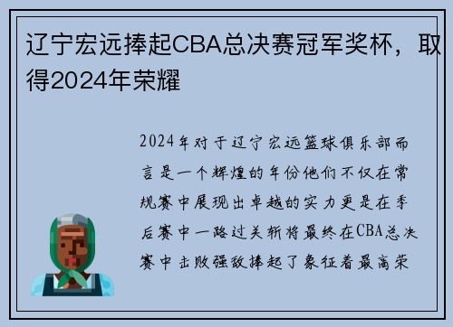 辽宁宏远捧起CBA总决赛冠军奖杯，取得2024年荣耀