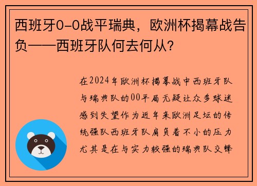 西班牙0-0战平瑞典，欧洲杯揭幕战告负——西班牙队何去何从？