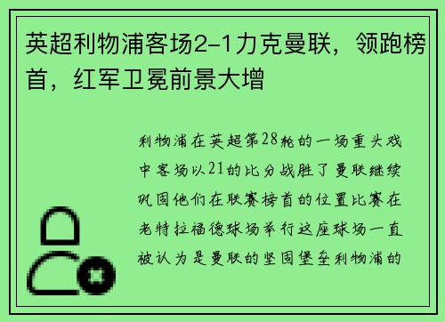 英超利物浦客场2-1力克曼联，领跑榜首，红军卫冕前景大增