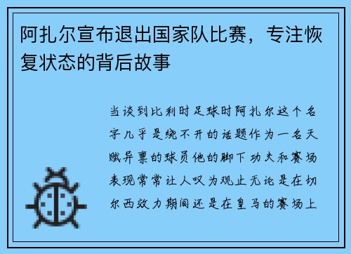 阿扎尔宣布退出国家队比赛，专注恢复状态的背后故事