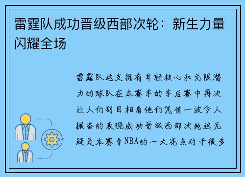 雷霆队成功晋级西部次轮：新生力量闪耀全场