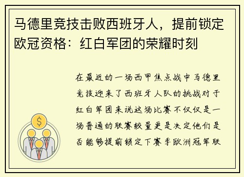 马德里竞技击败西班牙人，提前锁定欧冠资格：红白军团的荣耀时刻