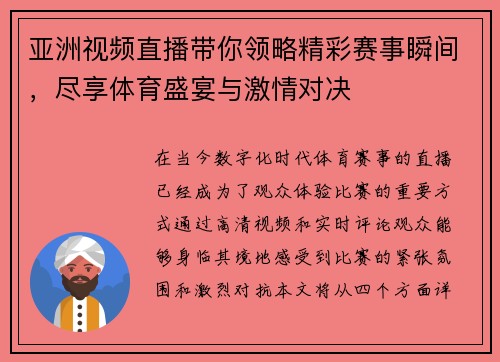 亚洲视频直播带你领略精彩赛事瞬间，尽享体育盛宴与激情对决