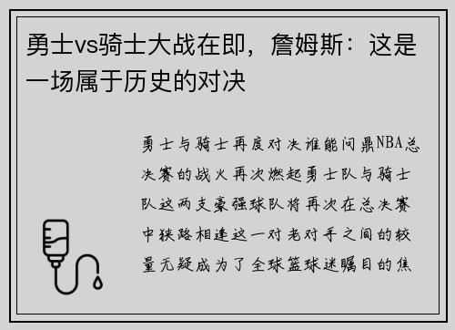 勇士vs骑士大战在即，詹姆斯：这是一场属于历史的对决