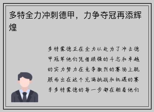 多特全力冲刺德甲，力争夺冠再添辉煌