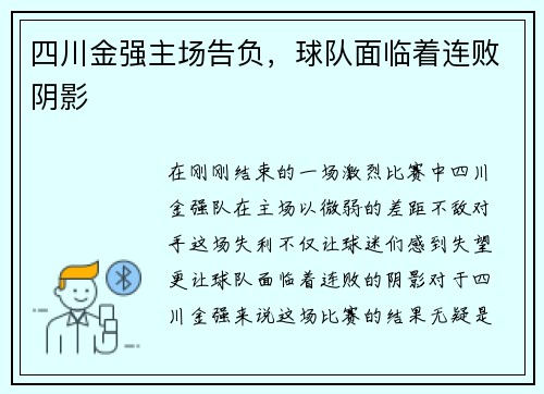 四川金强主场告负，球队面临着连败阴影