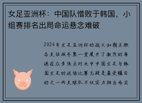 女足亚洲杯：中国队惜败于韩国，小组赛排名出局命运悬念难破