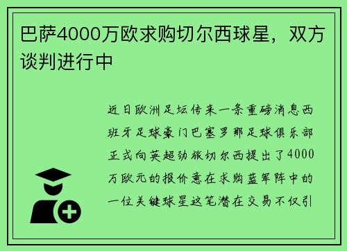 巴萨4000万欧求购切尔西球星，双方谈判进行中