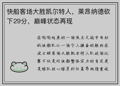 快船客场大胜凯尔特人，莱昂纳德砍下29分，巅峰状态再现