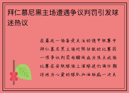 拜仁慕尼黑主场遭遇争议判罚引发球迷热议