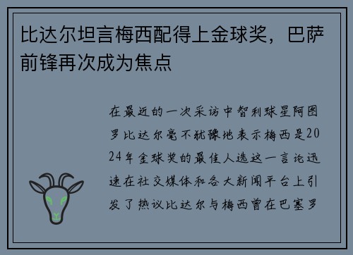 比达尔坦言梅西配得上金球奖，巴萨前锋再次成为焦点
