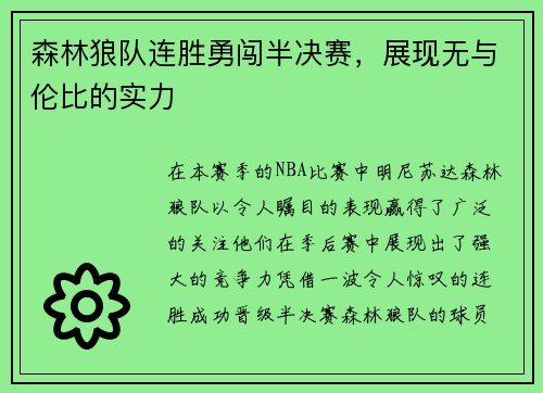 森林狼队连胜勇闯半决赛，展现无与伦比的实力
