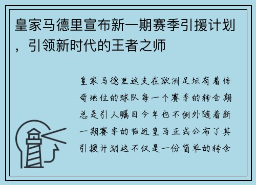 皇家马德里宣布新一期赛季引援计划，引领新时代的王者之师