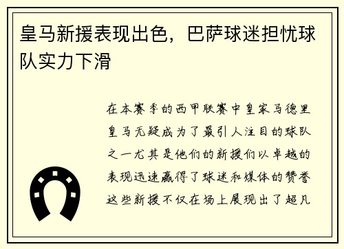 皇马新援表现出色，巴萨球迷担忧球队实力下滑