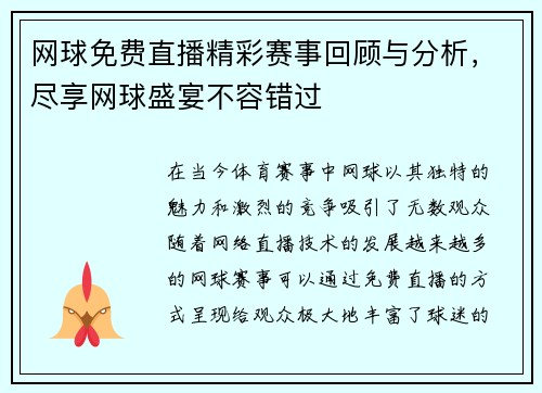 网球免费直播精彩赛事回顾与分析，尽享网球盛宴不容错过