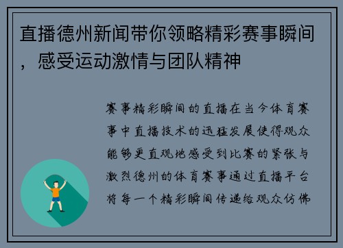 直播德州新闻带你领略精彩赛事瞬间，感受运动激情与团队精神