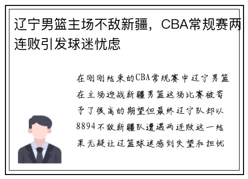 辽宁男篮主场不敌新疆，CBA常规赛两连败引发球迷忧虑