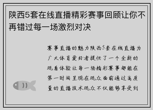 陕西5套在线直播精彩赛事回顾让你不再错过每一场激烈对决