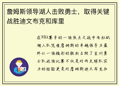 詹姆斯领导湖人击败勇士，取得关键战胜迪文布克和库里