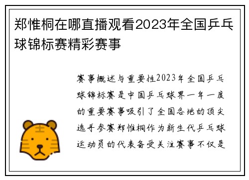 郑惟桐在哪直播观看2023年全国乒乓球锦标赛精彩赛事
