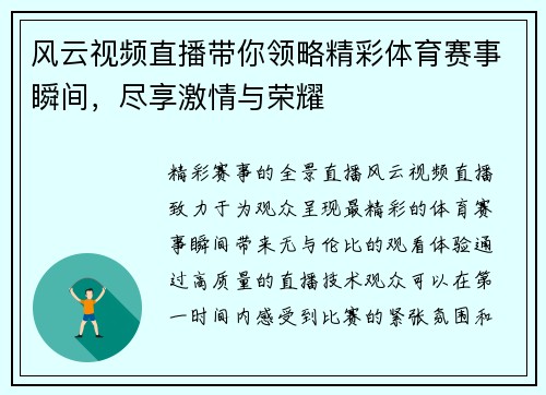 风云视频直播带你领略精彩体育赛事瞬间，尽享激情与荣耀