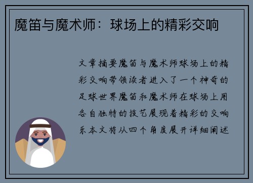 魔笛与魔术师：球场上的精彩交响