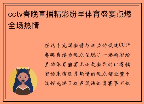 cctv春晚直播精彩纷呈体育盛宴点燃全场热情