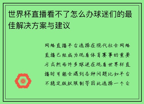 世界杯直播看不了怎么办球迷们的最佳解决方案与建议