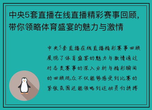 中央5套直播在线直播精彩赛事回顾，带你领略体育盛宴的魅力与激情