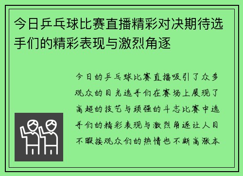 今日乒乓球比赛直播精彩对决期待选手们的精彩表现与激烈角逐