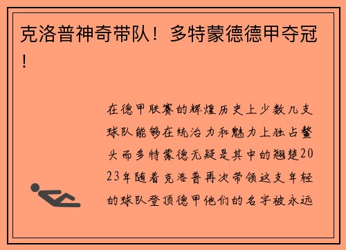 克洛普神奇带队！多特蒙德德甲夺冠！