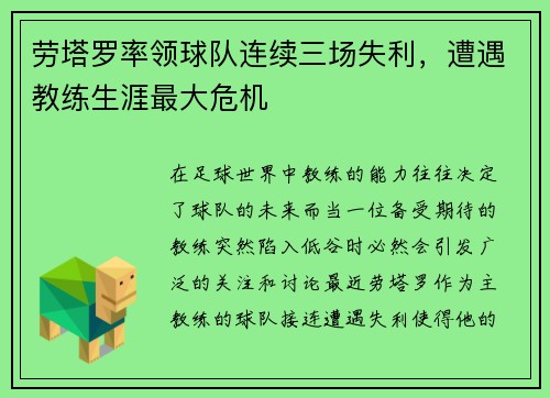 劳塔罗率领球队连续三场失利，遭遇教练生涯最大危机