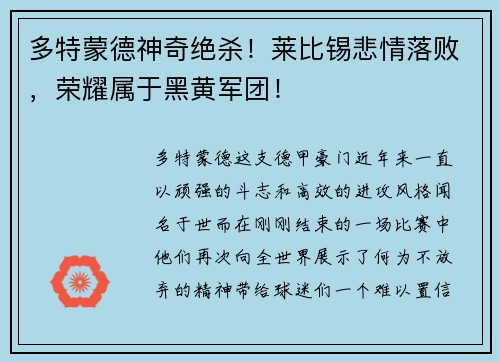 多特蒙德神奇绝杀！莱比锡悲情落败，荣耀属于黑黄军团！