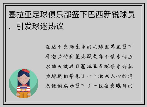 塞拉亚足球俱乐部签下巴西新锐球员，引发球迷热议