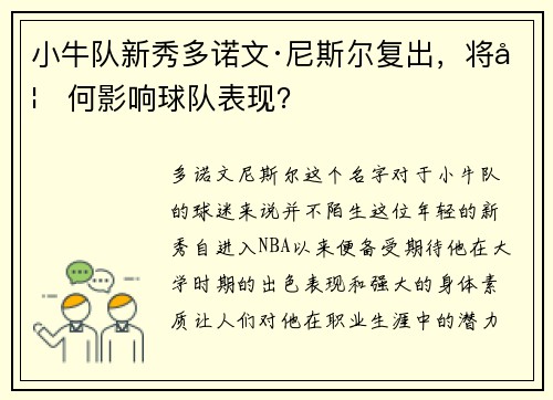 小牛队新秀多诺文·尼斯尔复出，将如何影响球队表现？