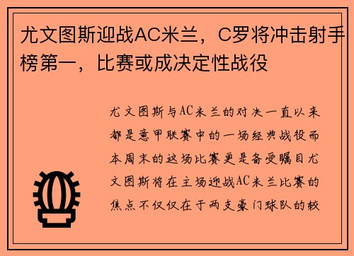尤文图斯迎战AC米兰，C罗将冲击射手榜第一，比赛或成决定性战役